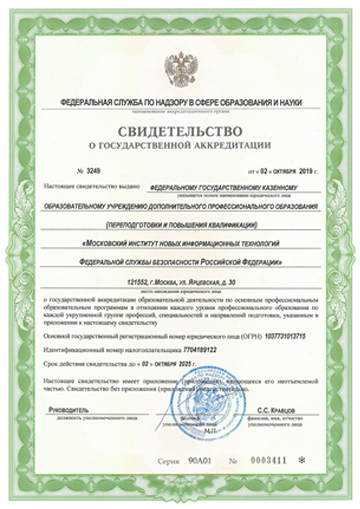 Свидетельство о государственной аккредитации