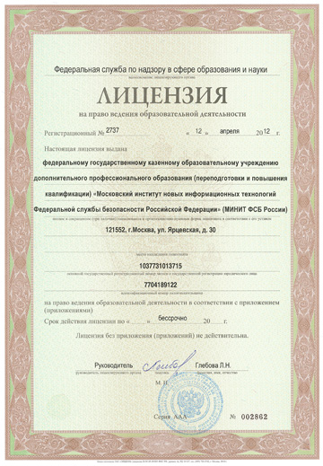 Лицензия на право ведения образовательной деятельности